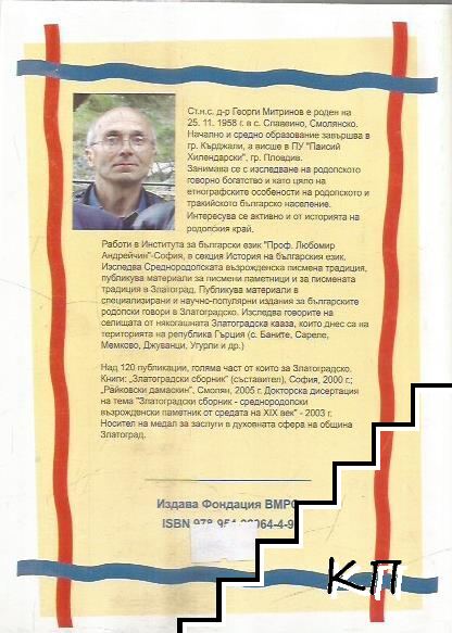 Южнородопските български говори в Ксантийско и Гюмюрджинско (Допълнителна снимка 1)