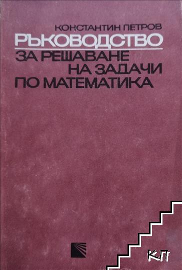 Ръководство за решаване на задачи по математика