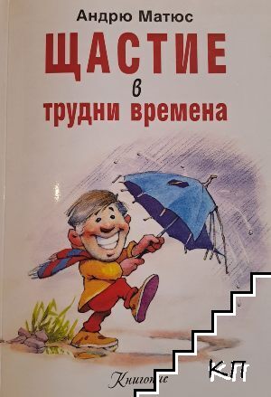 Щастие в трудни времена