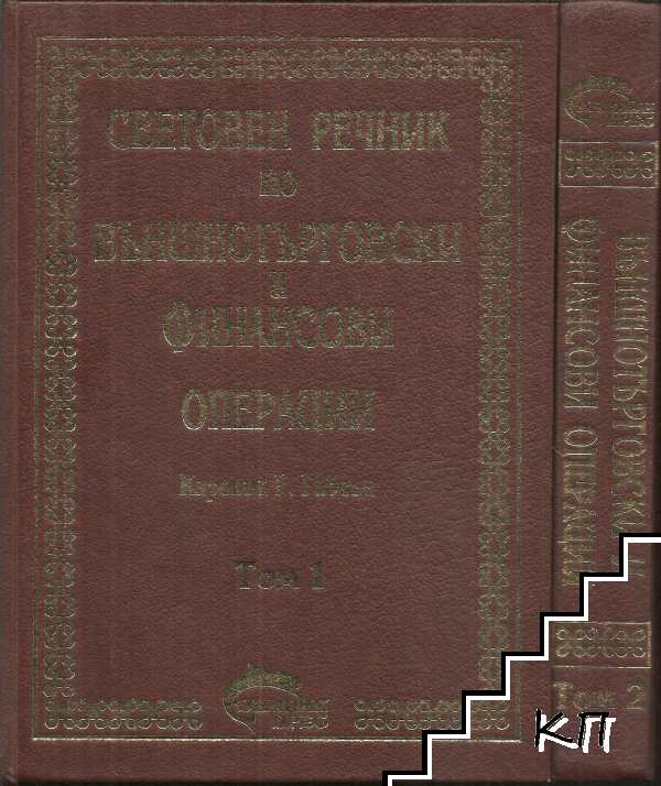 Световен речник по външнотърговски и финансови операции. Том 1-2