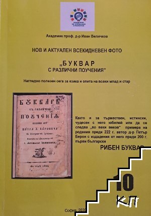 "Буквар" нов и актуален всекидневен фото с различни поучения. Нагледно полезен сега за езика и опита на всеки млад и стар