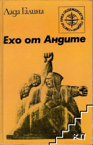Ехо от Андите Ехо от Андите
