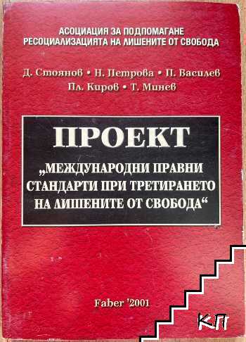 Проект "Международни правни стандарти при третирането на лишените от свобода"