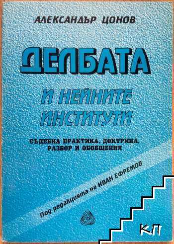 Делбата и нейните институти Делбата и нейните институти