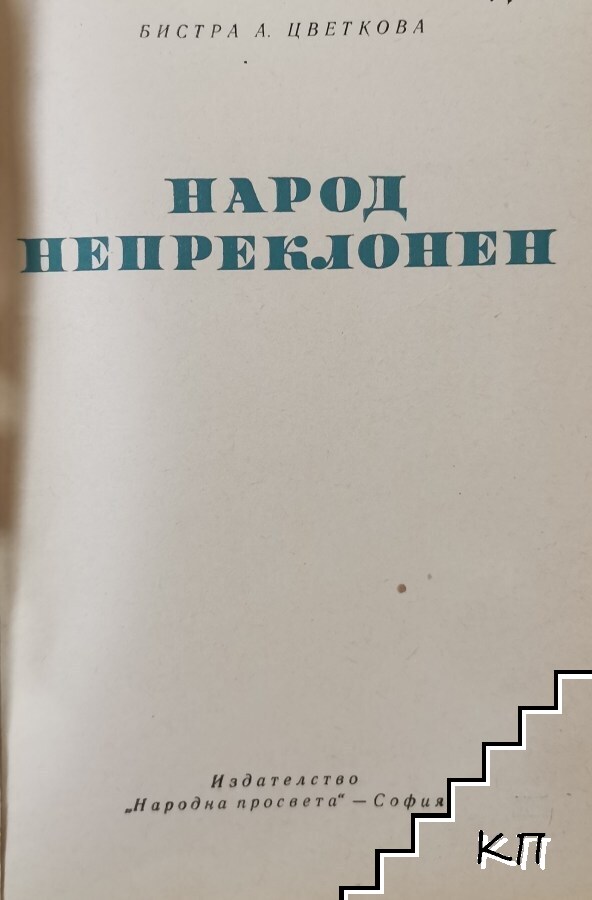 Народ непреклонен - снимка 1