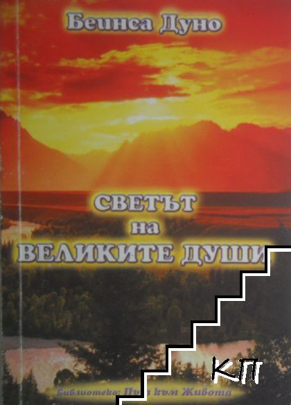 Светътъ на великите души