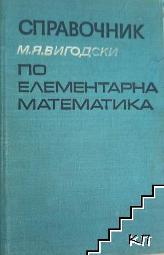 Справочник по елементарна математика