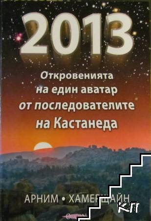 2013: Откровенията на един аватар от последователите на Кастанеда