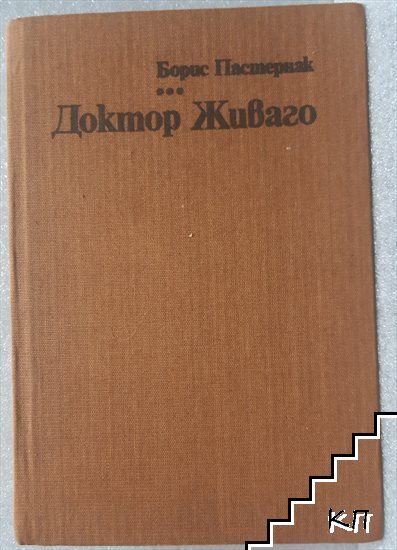 Доктор Живаго