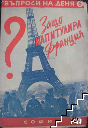 Защо капитулира Франция