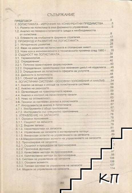 Основи на логистика (Допълнителна снимка 1)