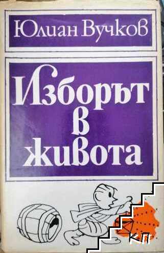 Изборът в живота