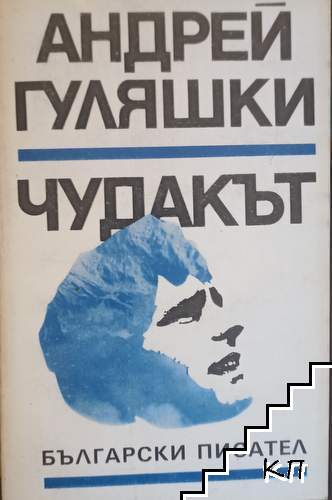 Чудакът