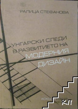 Унгарски следи в развитието на модерния дизайн