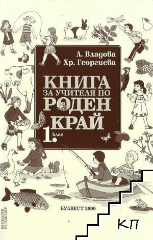 Книга за учителя по роден край за 1. клас