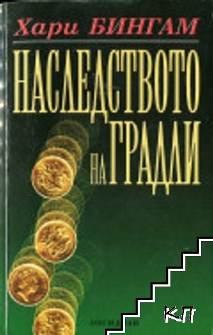 Наследството на Градли