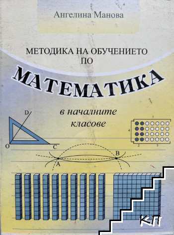 Методика на обучението по математика в началните класове