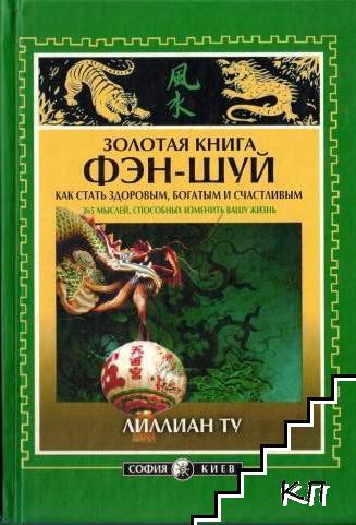 Золотая книга фэн-шуй