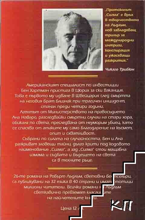 Протоколът "Сигма" (Допълнителна снимка 1)