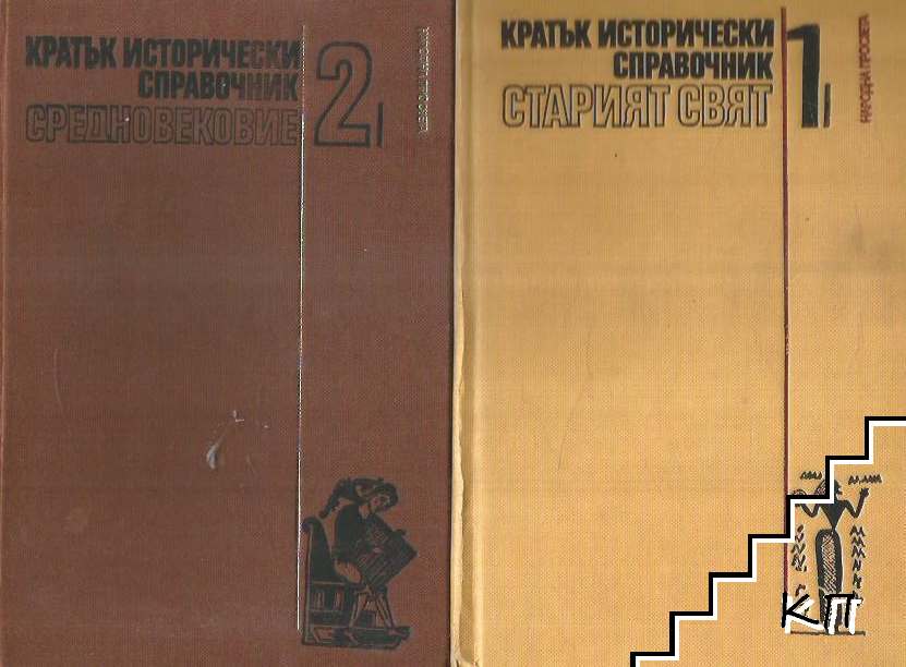 Кратък исторически справочник. Том 1-3