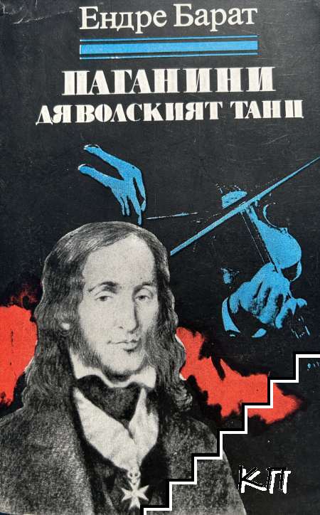 Паганини: Дяволският танц