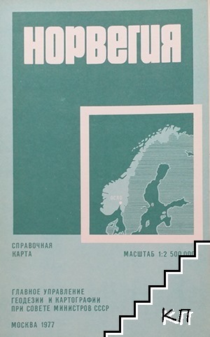 Норвегия. Справочная карта Норвегия. Справочная карта