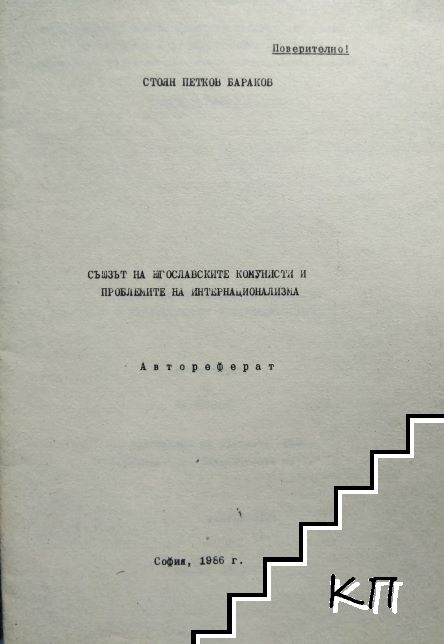 Съюзът на югославските комунисти и проблемите на интернационализма