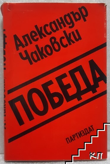 Победа. Книга 1-3 (Допълнителна снимка 1)