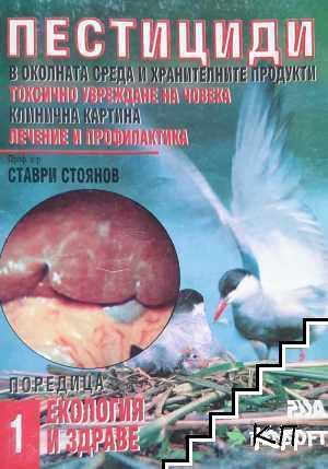 Пестициди в околната среда и хранителните продукти