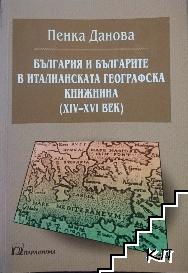 България и българите в италианската географска книжнина (XIV-XVI век) България и българите в италианската географска книжнина (XIV-XVI век)