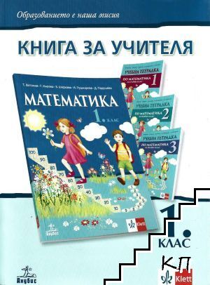 Книга за учителя по математика за 1. клас