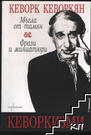 Кеворкизми: Мъгла от тамян; Фрази и миниатюри