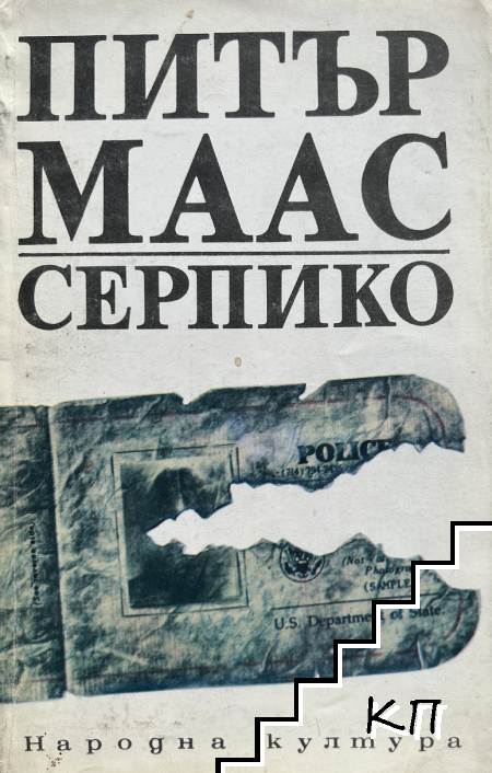 Серпико