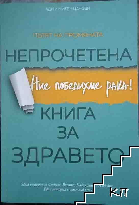 Непрочетена книга за здравето