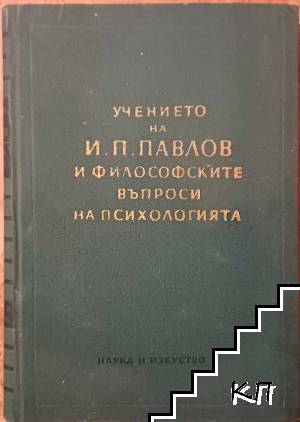 Учението на И. П. Павлов и философските въпроси на психологията