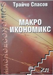 Макроикономикс