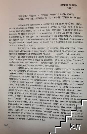 Проблемът "родно-чуждестранно" в българската литература през периода 20-те-60-те години на XX век