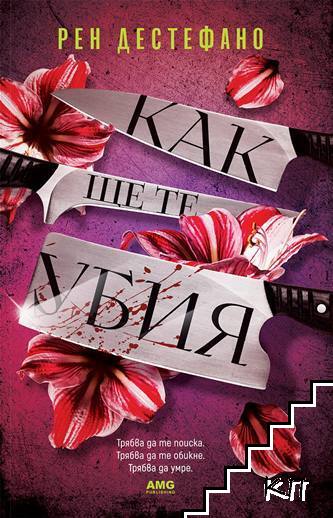 Кaк щe тe yбия