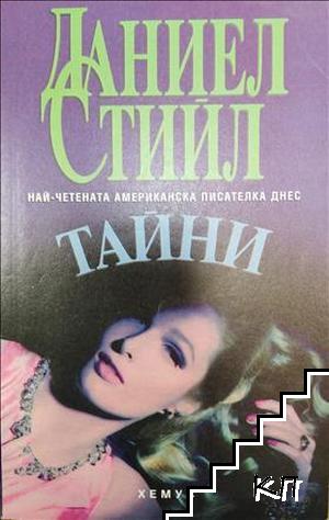 Тайни