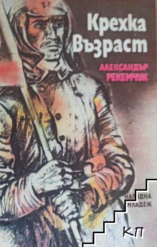 Крехка възраст