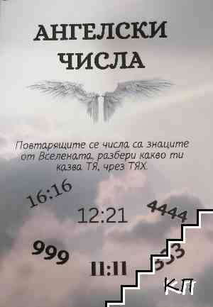 Ангелски числа