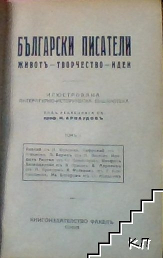 Български писатели. Томъ 1-2