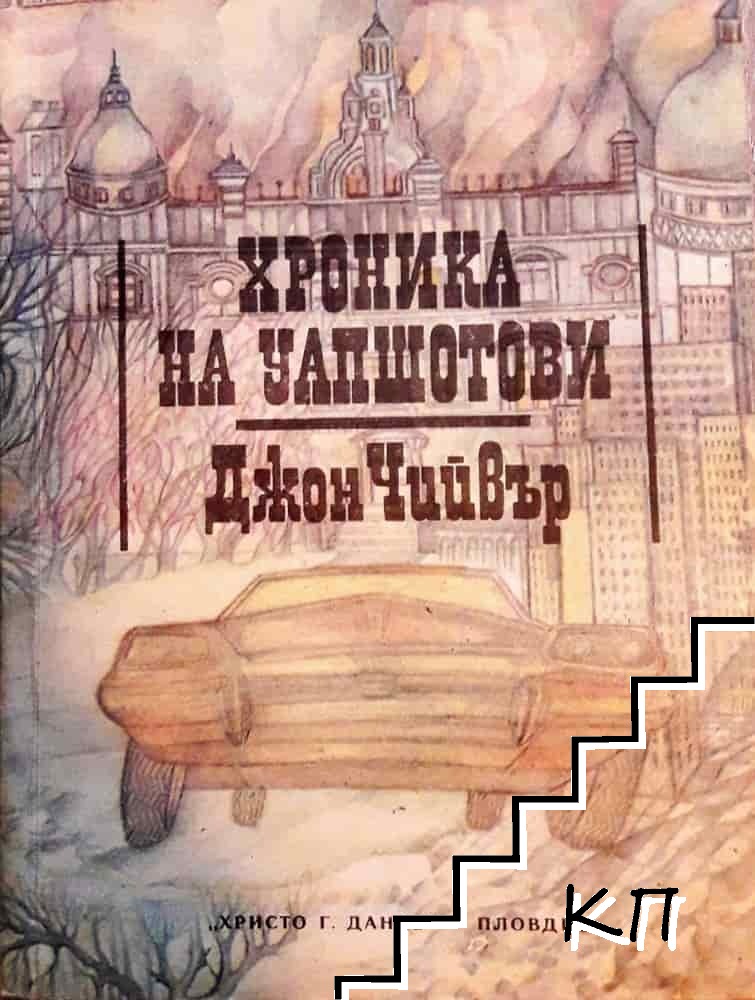 Хроника на Уапшотови. Книга 1