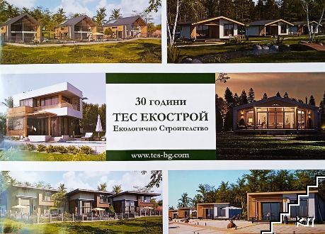 30 години ТЕС Екострой. Екологично строителство