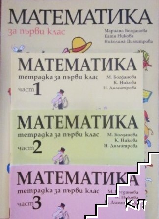 Математика за 1. клас / Тетрадка по математика за 1. клас. Част 1-3