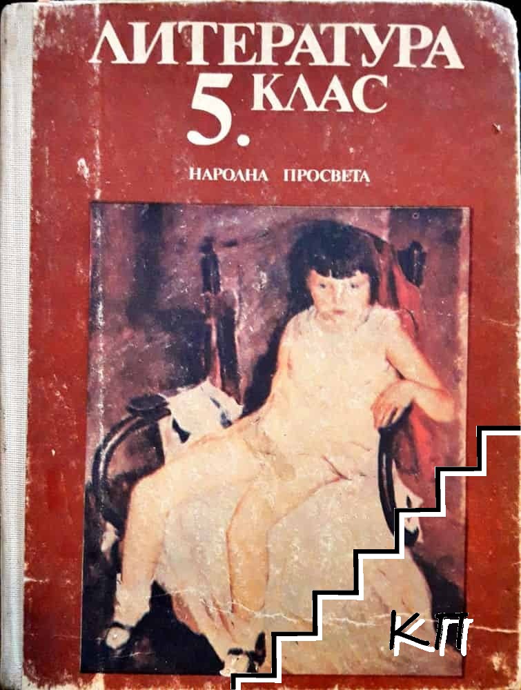 Литература за 5. клас