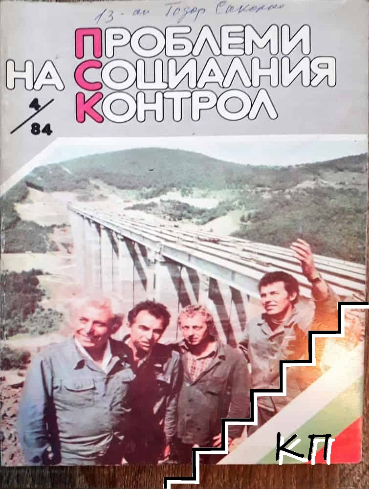 Проблеми на социалния контрол. Бр. 4 / 1984