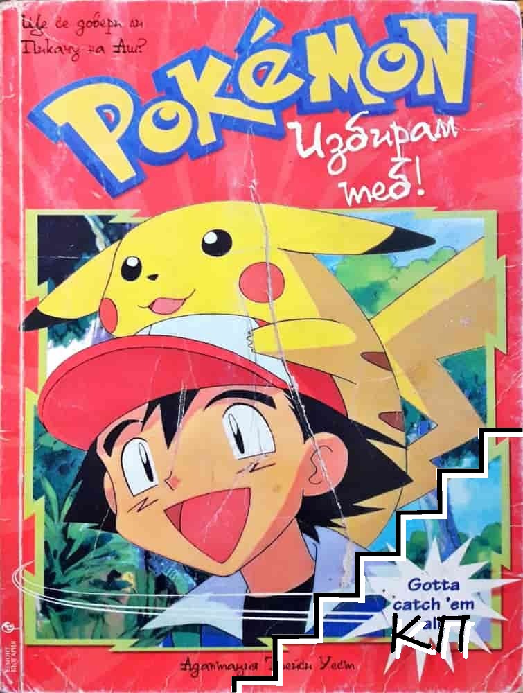 Pokemon: Избирам теб!