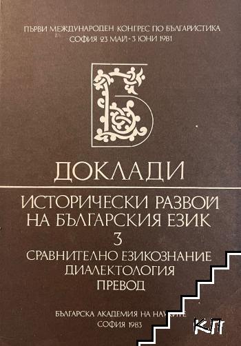 Доклади. Исторически развой на българския език. Том 3