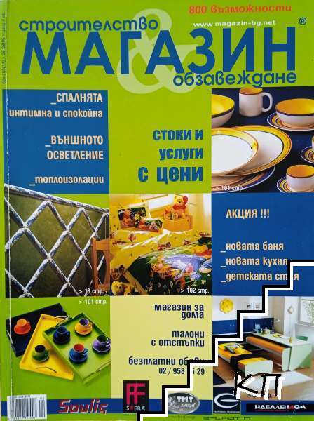 Магазин. Строителство и обзавеждане. Бр. 5 / 2005 Магазин. Строителство и обзавеждане. Бр. 5 / 2005